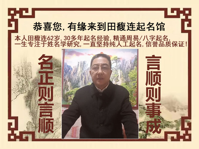 梅州市尚名轩田馥连起名
