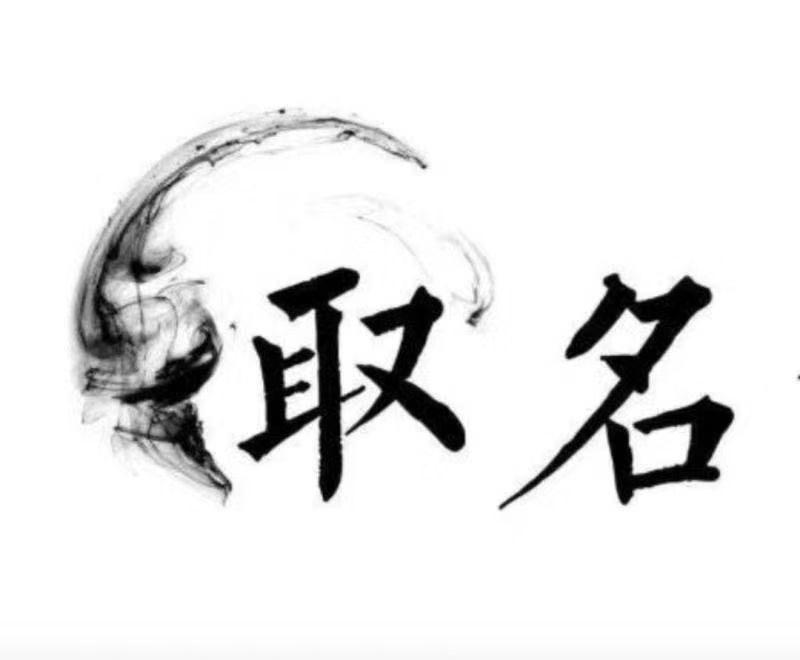  梅州市宝宝取名 大师一对一人工起名