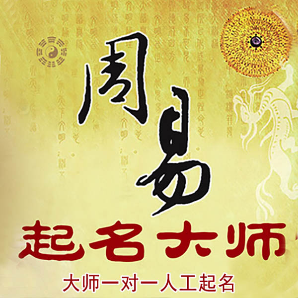 梅州市起名大师 梅州市大师起名 找田大师 41年起名经验