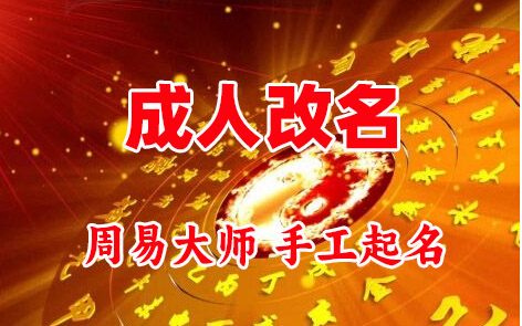 梅州市成人改名-找大师一对一改名先分析后改名